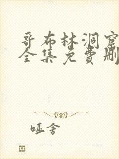 哥布林洞窟动画全集免费删减