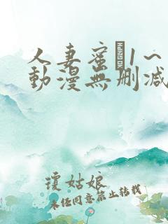 人妻蜜と1～4动漫无删减版