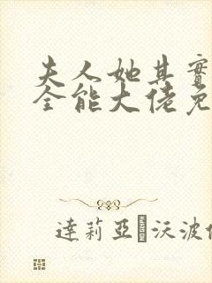 夫人她其实是个全能大佬免费