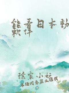 能看日本动漫的软件