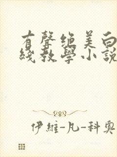 有声绝美白莲在线教学小说