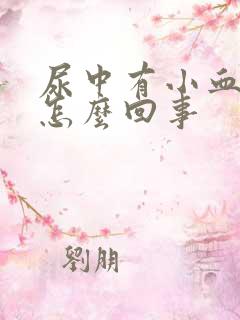 尿中有小血块是怎么回事