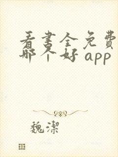 看书全免费软件哪个好 app