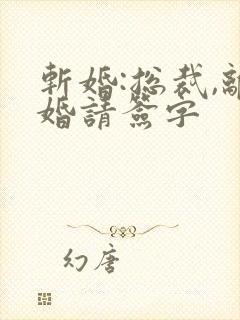 斩婚:总裁,离婚请签字