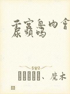 子宫息肉会引起尿频吗