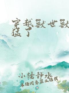 穿越兽世兽夫太猛了