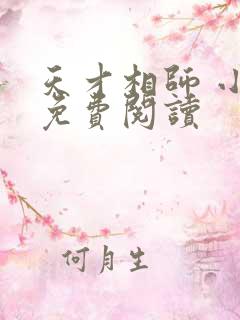 天才相师 小说免费阅读