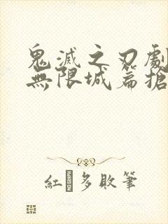 鬼灭之刃剧场版无限城篇抢先版