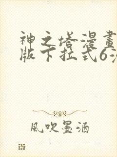 神之塔漫画免费版下拉式6漫画