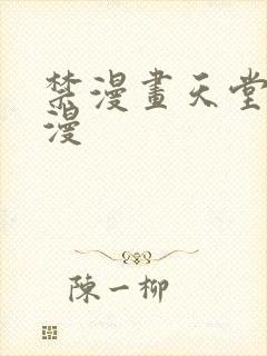 禁漫画天堂a 漫