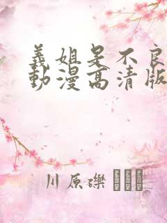 义姐是不良妈妈动漫高清版免费观看