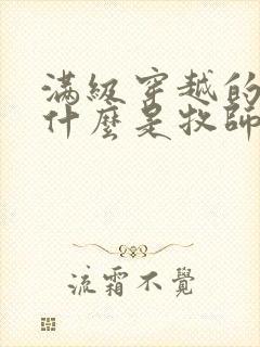 满级穿越的我为什么是牧师漫画