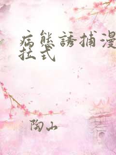 病态诱捕漫画下拉式