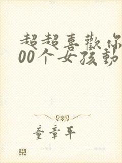 超超喜欢你的100个女孩动漫