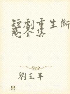 短剧重生断亲秦飞全集