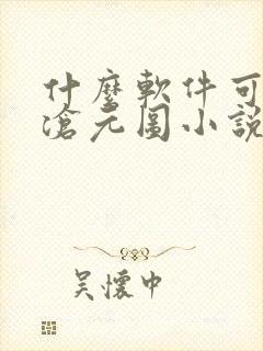 什么软件可以看沧元图小说