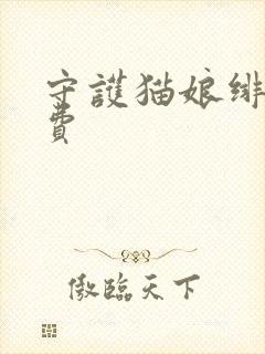 守护猫娘绯鞠免费