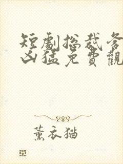 短剧总裁爹地超凶猛免费观看全集