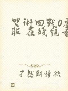 咒术回战0剧场版 在线观看