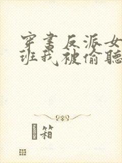 穿书反派女帝跟班我被偷听心声