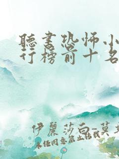 听书恐怖小说排行榜前十名