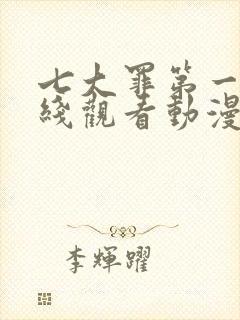 七大罪第一季在线观看动漫免费观看