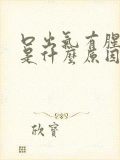 口出气有腥臭味是什么原因