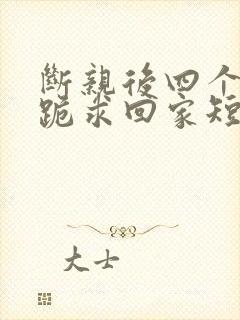 断亲后四个姐姐跪求回家短剧