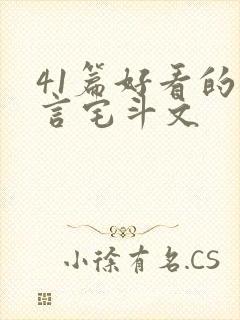 41篇好看的古言宅斗文