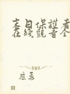 末日保护者漫画在线观看全集免费