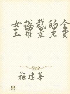 女总裁的全能兵王罗晨免费