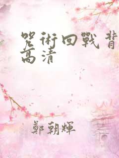 咒术回战背景图高清