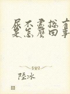 尿不尽总有尿意是怎么回事