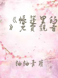 《帐篷里的秘密》免费观看漫画