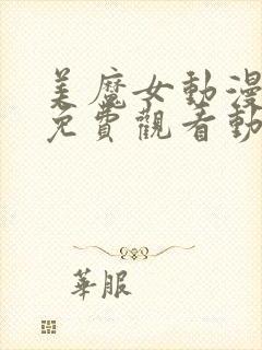 美魔女动漫全集免费观看动漫