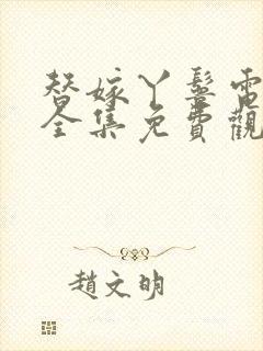 替嫁丫鬟电视剧全集免费观看高清