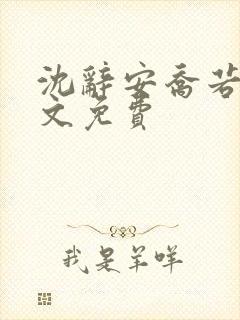 沈辞安乔若兮全文免费