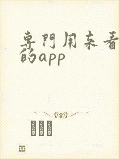 专门用来看韩漫的app