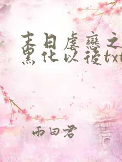 末日虐恋之男主黑化以后txt