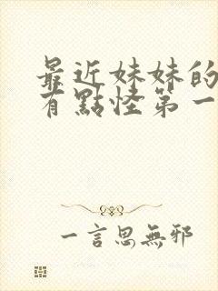 最近妹妹的样子有点怪第一季