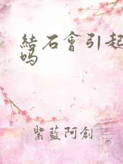 结石会引起尿频吗