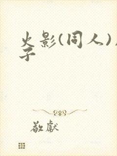 火影(同人)片子