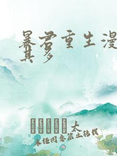 暴君重生漫漫何其多