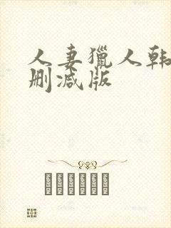 人妻猎人韩漫未删减版