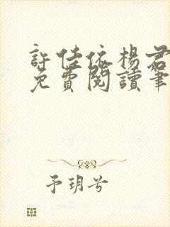 许佳依杨君全文免费阅读笔趣阁