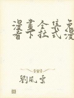 漫画全集免费观看下拉式漫画网