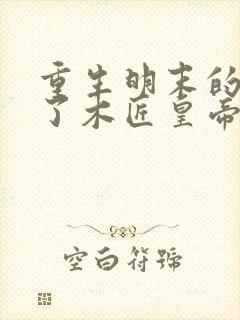 重生明末的我成了木匠皇帝小说排行榜