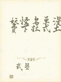 妖怪名单漫画免费下拉式土豪漫画