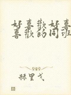 好喜欢好喜欢最喜欢的同班同学动漫