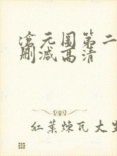 沧元图第二季无删减高清